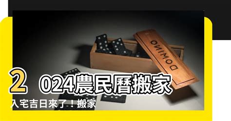 忌入宅|【2024搬家入宅吉日、入厝日子】農民曆入宅吉日查詢